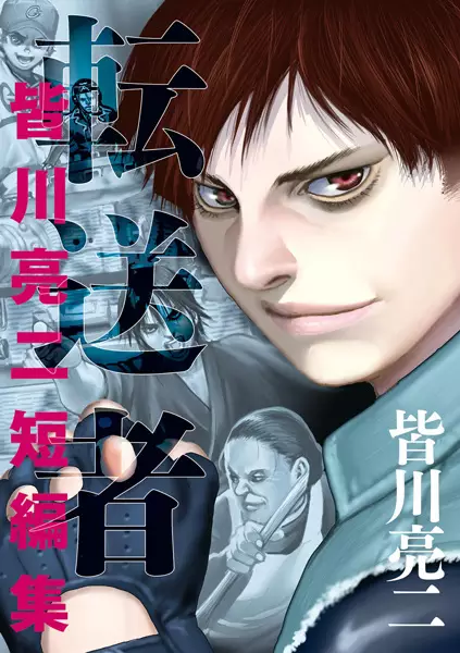 Gambar Cover Manga Tensousha: Minagawa Ryouji Tanpenshuu