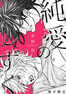 Sampul Manga Junai no Shizuku