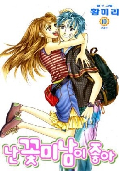 Manga cover I Like a Beautiful Guy