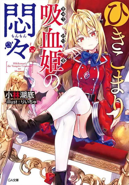 Gambar Cover Manga Hikikomari Kyuuketsuki no Monmon
