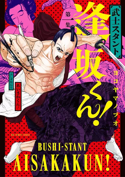 Gambar Cover Manga Bushi-stant Aisaka-kun!
