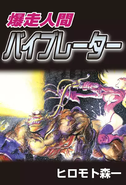 Gambar Cover Manga Bakusou Ningen Vibrator