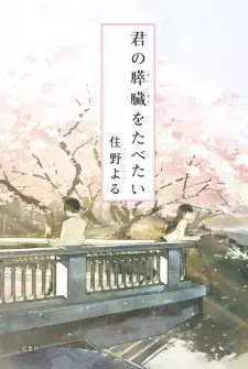 Manga image Kimi no Suizou wo Tabetai