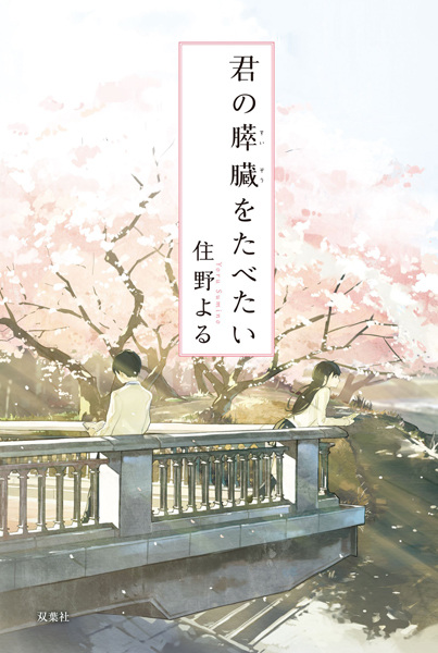 Gambar Cover Manga Kimi no Suizou wo Tabetai