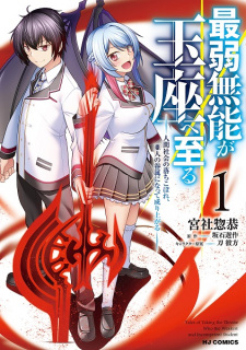 Sampul Manga Saijaku Munou ga Gyokuza e Itaru: Ningen Shakai no Ochikobore, Ajin no Kenzoku ni Natte Nariagaru