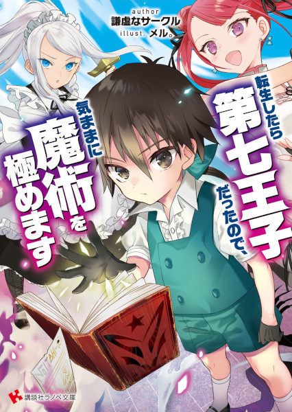 Gambar Cover Manga Tensei shitara Dainana Ouji Datta node, Kimama ni Majutsu wo Kiwamemasu