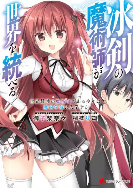 Sampul Hyouken no Majutsushi ga Sekai wo Suberu: Sekai Saikyou no Majutsushi de Aru Shounen wa, Majutsu Gakuin ni Nyuugaku suru