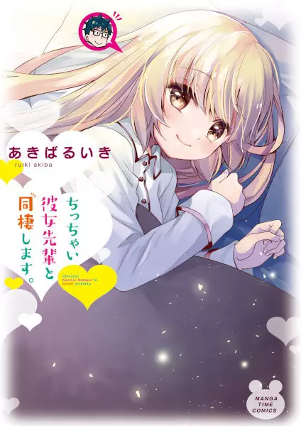 Gambar Cover Manga Chicchai Kanojo Senpai to Dousei Shimasu.