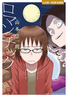 Sampul Manga Romantic: Yamamoto Souichirou (Ura) Tanpenshuu