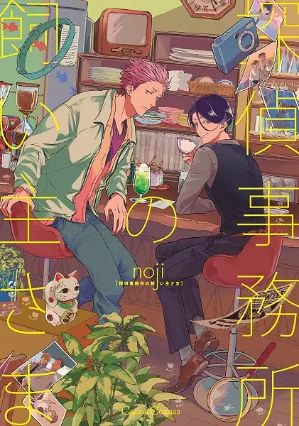 Gambar Cover Manga Tantei Jimusho no Kainushi-sama