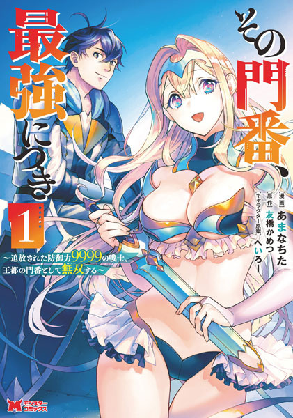 Gambar Cover Manga Sono Monban, Saikyou ni Tsuki: Tsuihou sareta Bougyoryoku 9999 no Senshi, Outo no Monban toshite Musou suru