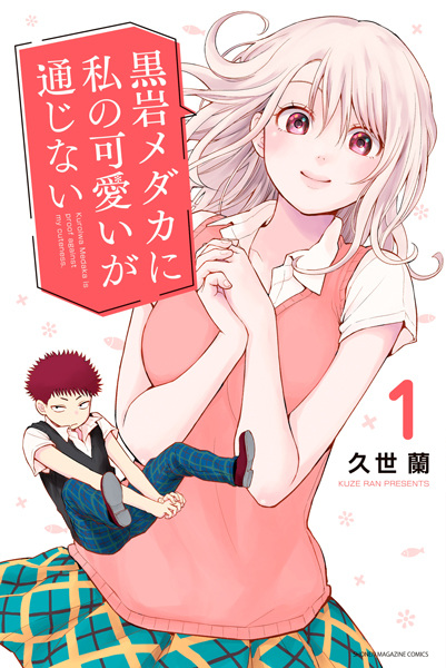 Manga Cover: Kuroiwa Medaka ni Watashi no Kawaii ga Tsuujinai