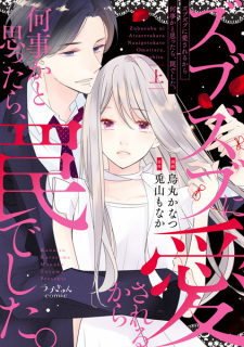 Sampul Manga Zubuzubu ni Aisareru kara Nanigoto kato Omottara, Wana deshita.