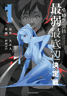 Sampul Manga Zenjikuu Senbatsu Saijaku Saiteihen Ketteisen