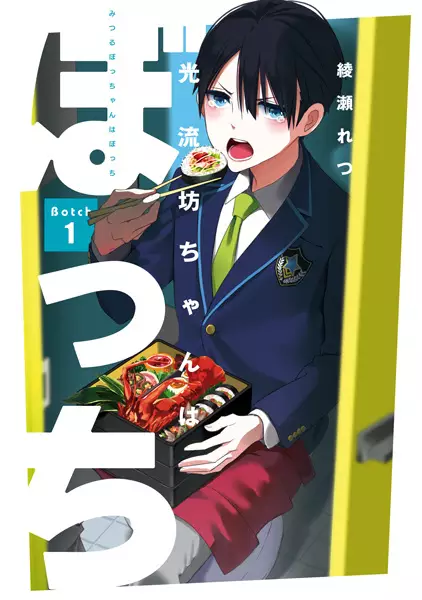 Gambar Cover Manga Mitsuru Bocchan wa Bocchi