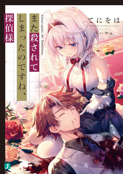 Gambar Cover Manga Mata Korosarete Shimatta no desu ne, Tantei-sama