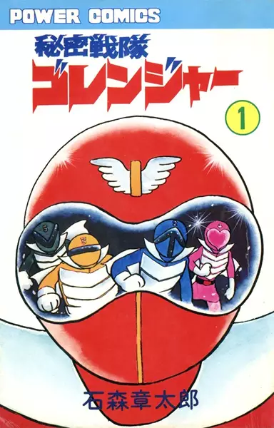Gambar Cover Manga Himitsu Sentai Gorenger
