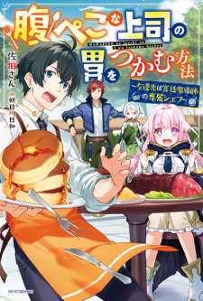 Sampul Manga Harapeko na Joushi no I wo Tsukamu Houhou: Sasen-saki wa Kyuutei Madoushi no Senzoku Chef