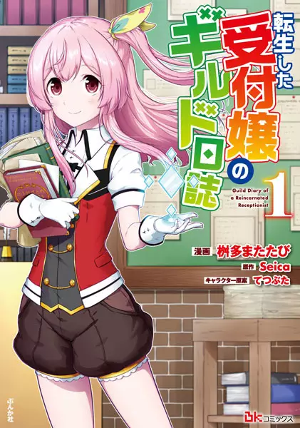 Gambar Cover Manga Tensei shita Uketsukejou no Guild Nisshi