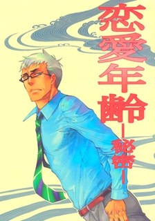 Sampul Manga Renai Nenrei dj - Renai Nenrei: Himitsu