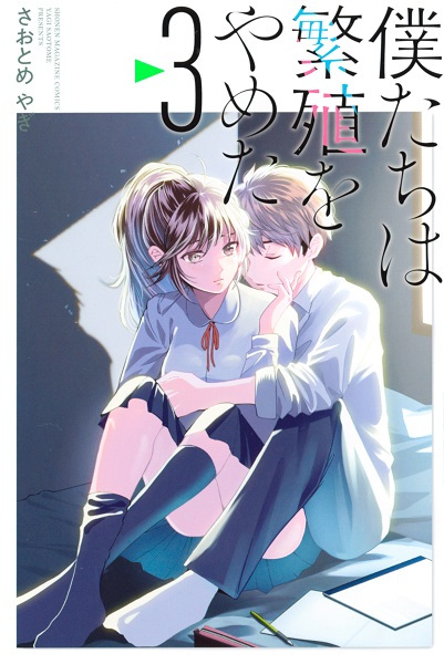 Manga image Bokutachi wa Hanshoku wo Yameta