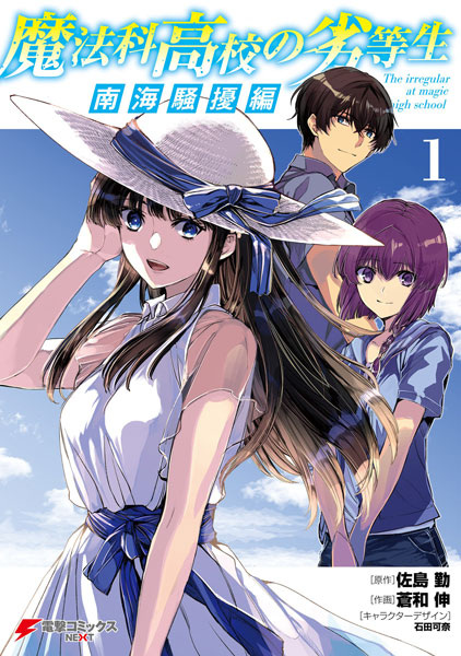 Gambar Manga Mahouka Koukou no Rettousei: Nankai Soujou-hen