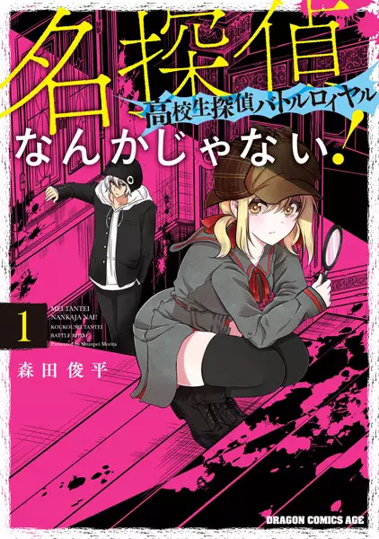 Gambar Cover Manga Meitantei nanka ja Nai: Koukousei Tantei Battle Royale