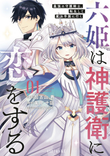 Sampul Manga Rokuhime wa Kamigoei ni Koi wo Suru: Saikyou no Shugo Kishi, Tensei shite Mahou Gakuen ni Iku