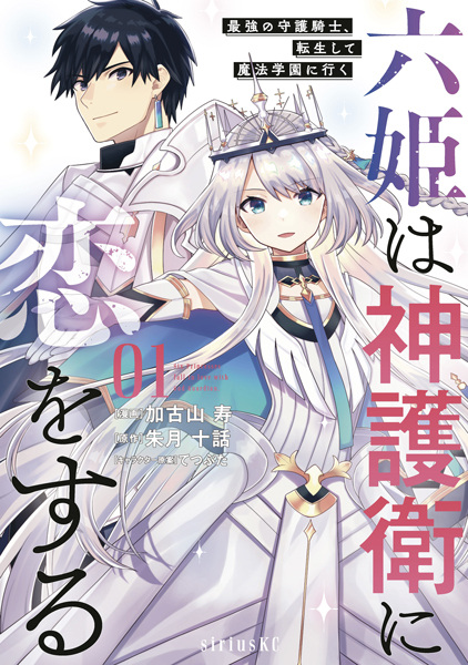 Gambar Cover Manga Rokuhime wa Kamigoei ni Koi wo Suru: Saikyou no Shugo Kishi, Tensei shite Mahou Gakuen ni Iku