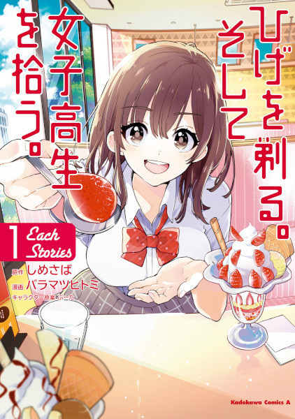 Gambar Cover Manga Hige wo Soru. Soshite Joshikousei wo Hirou.: Each Stories