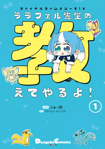 Gambar Cover Manga Final Fantasy XIV: Lalafell-sensei no Oshieteyaru yo!