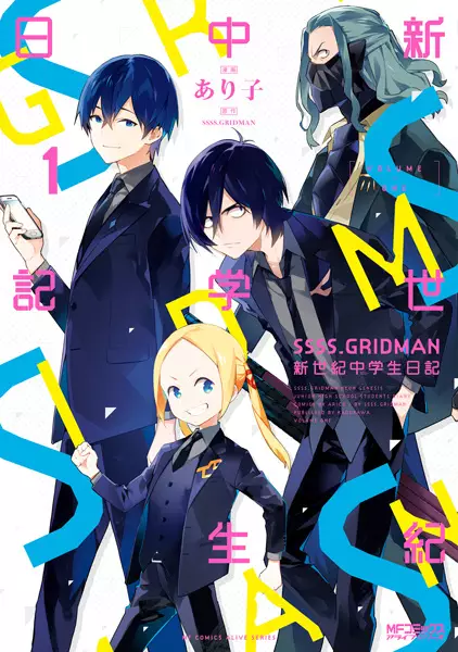 Gambar Cover Manga SSSS.Gridman: Shinseki Chuugakusei Nikki