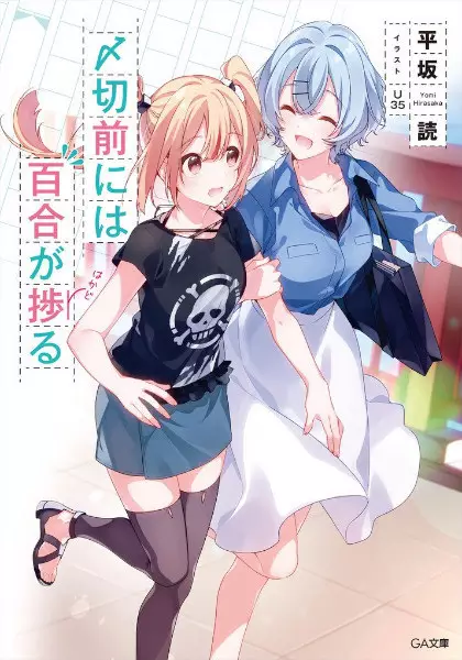Gambar Cover Manga Shimekiri Mae ni wa Yuri ga Hakadoru
