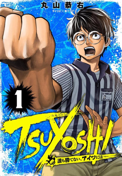 Manga image Aitsu ni wa Tsuyoshi: Daremo Katenai