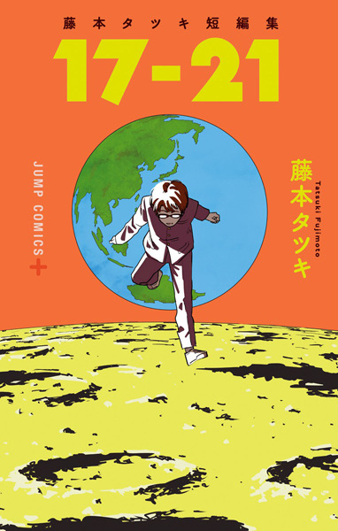 Manga cover 17-21: Fujimoto Tatsuki Tanpenshuu