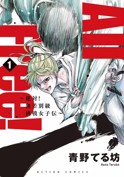 Cover Manga: All Free!: Zettai! Musabetsu-kyuu Chousen Joshi Den