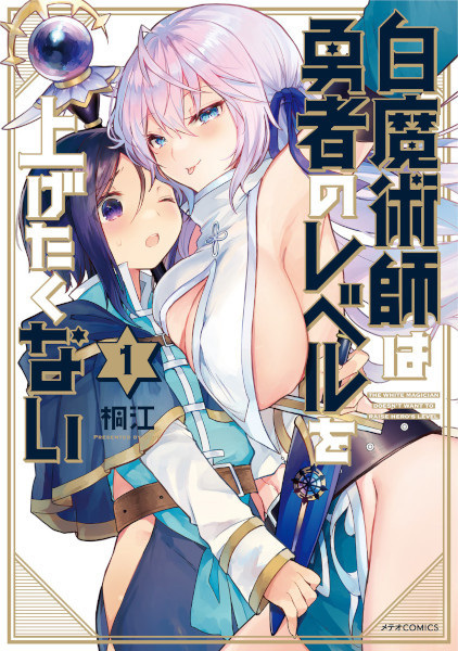 Gambar Cover Manga Shiro Majutsushi wa Yuusha no Level wo Agetakunai