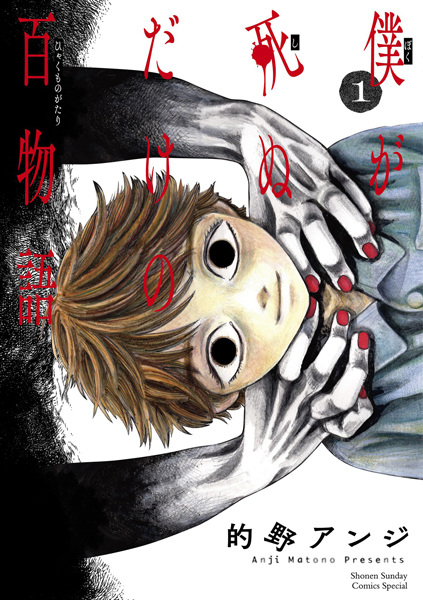 Manga image Boku ga Shinu dake no Hyakumonogatari