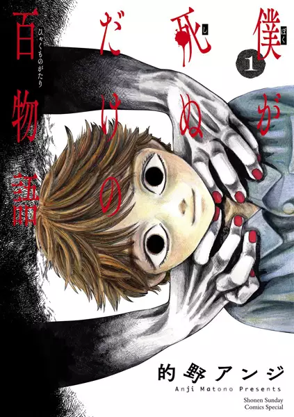 Gambar Cover Manga Boku ga Shinu dake no Hyakumonogatari