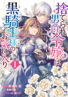 Sampul Manga Suterare Danshaku Reijou wa Kurokishi-sama no Okiniiri