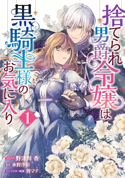 Gambar Cover Manga Suterare Danshaku Reijou wa Kurokishi-sama no Okiniiri