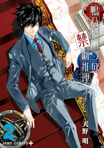 Manga image Kamonohashi Ron no Kindan Suiri