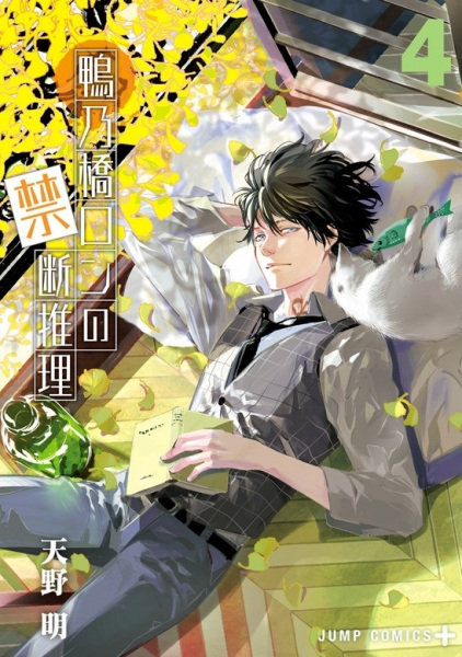 Manga image Kamonohashi Ron no Kindan Suiri