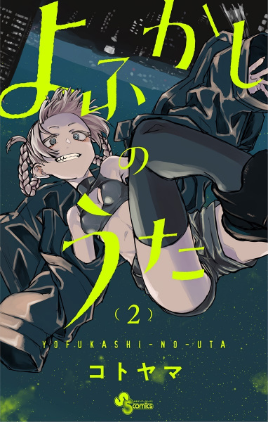 Manga image Yofukashi no Uta
