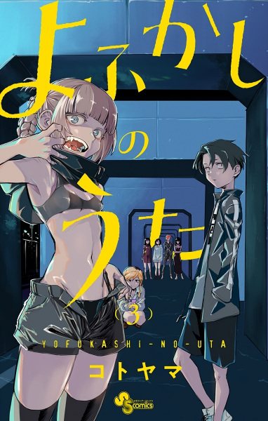 Manga image Yofukashi no Uta
