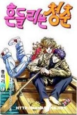 Sampul Manga Shaky Youth