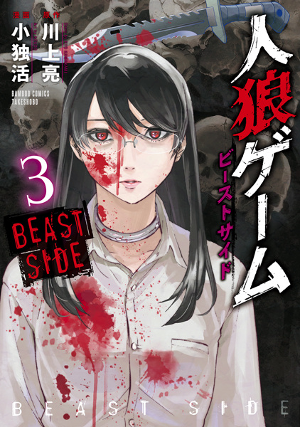 Manga image Jinrou Game: Beast Side