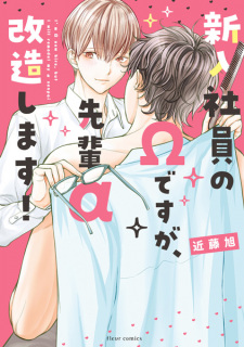 Sampul Manga Shinnyuu Shain no Ω desu ga, Senpai α Kaizou shimasu!