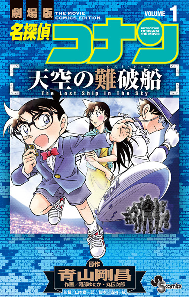 Gambar Cover Manga Meitantei Conan: Tenkuu no Lost Ship