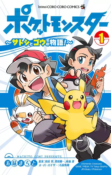 Gambar Cover Manga Pocket Monsters: Satoshi to Gou no Monogatari!